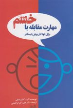 کتاب مهارت های مقابله با خشم