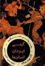 جلد کتاب گیتی ایزدان انسان ها