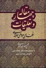 کتاب چهار مقاله و تعلیقات