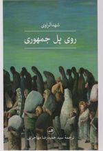 کتاب روی پل جمهوری