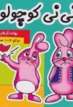 کتاب نی نی کوچولو 3