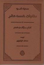 کتاب مناجات خمسه عشر