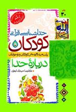 کتاب خداشناسی قرآنی کودکان