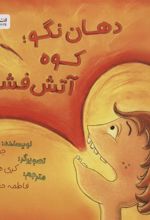کتاب دهان نگو؛ کوه آتش فشان!