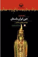 کتاب مقدمه ای بر دین ایران باستان