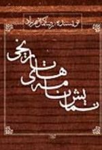 جلد کتاب نمایش نامه های تاریخی