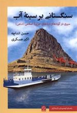 کتاب سنگستانی بر سینه آب
