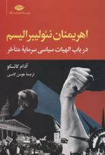 کتاب اهریمنان نئولیبرالیسم