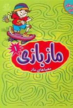 کتاب ماز بازی1