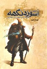 کتاب اشوزدنگهه 3 حماسه نجات بخش