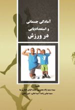 جلد کتاب آمادگی جسمانی و استعدادیابی در ورزش