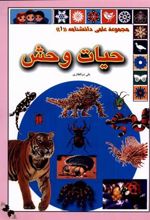کتاب حیات وحش