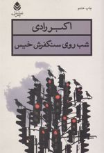 کتاب شب روی سنگفرش خیس