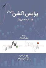 کتاب پرایس اکشن - جلد 1