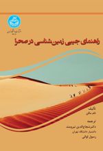 کتاب راهنمای جیبی زمین شناسی در صحرا