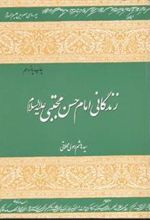 کتاب زندگانی امام حسن مجتبی (علیه السلام )
