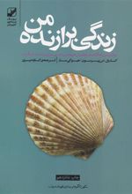 کتاب زندگی برازنده من