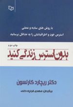 کتاب بدون استرس زندگی کنید