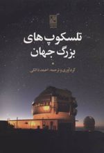 کتاب تلسکوپ های بزرگ جهان