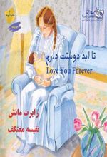 کتاب تا ابد دوستت دارم