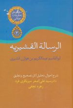 کتاب الرساله القشیریه