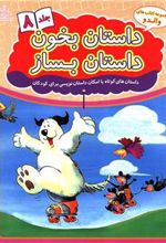 کتاب داستان بخون داستان بساز 8