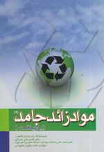 کتاب مواد زائد جامد