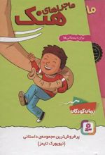 کتاب مجموعه ماجراهای هنک