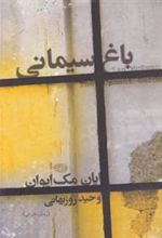 کتاب باغ سیمانی