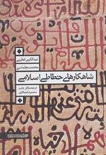 کتاب شاهکارهای خطاطی اسلامی