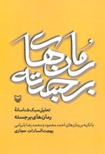 کتاب تحلیل سبک شناسانه رمان های برجسته
