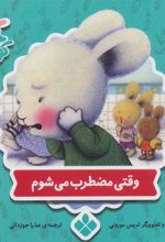 کتاب وقتی مضطرب می شوم