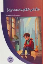 کتاب دیگر نمی خواهم به مدرسه بروم!