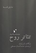 کتاب تئاتر روح