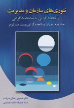 کتاب تئوری های سازمان و مدیریت از تجددگرایی تا پساتجددگرایی