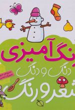 کتاب دنگ و دنگ شعر و رنگ 3