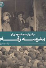 کتاب مدرسه رفاه