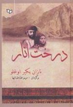 کتاب درخت انار