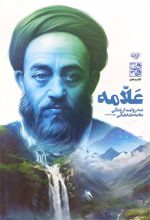 جلد کتاب علامه