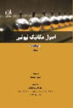 جلد کتاب اصول مکانیک نیوتنی (جلد اول)