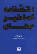 کتاب دانشنامه اساطیر جهان