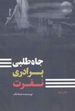 کتاب جاه طلبی برادری نفرت