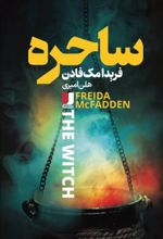 جلد کتاب ساحره