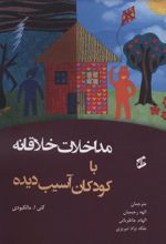 کتاب مداخلات خلاقانه با کودکان آسیب دیده