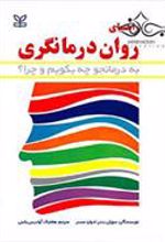 کتاب راهنمای روان درمانگری