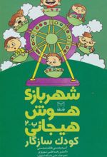کتاب شهربازی هوش هیجانی (ب-2)