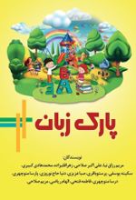 جلد کتاب پارک زبان