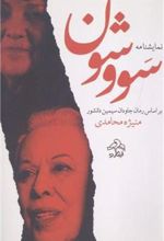 کتاب نمایشنامه سووشون