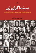 کتاب سینماگران زن