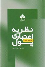 کتاب نظریه ی اعتباری پول